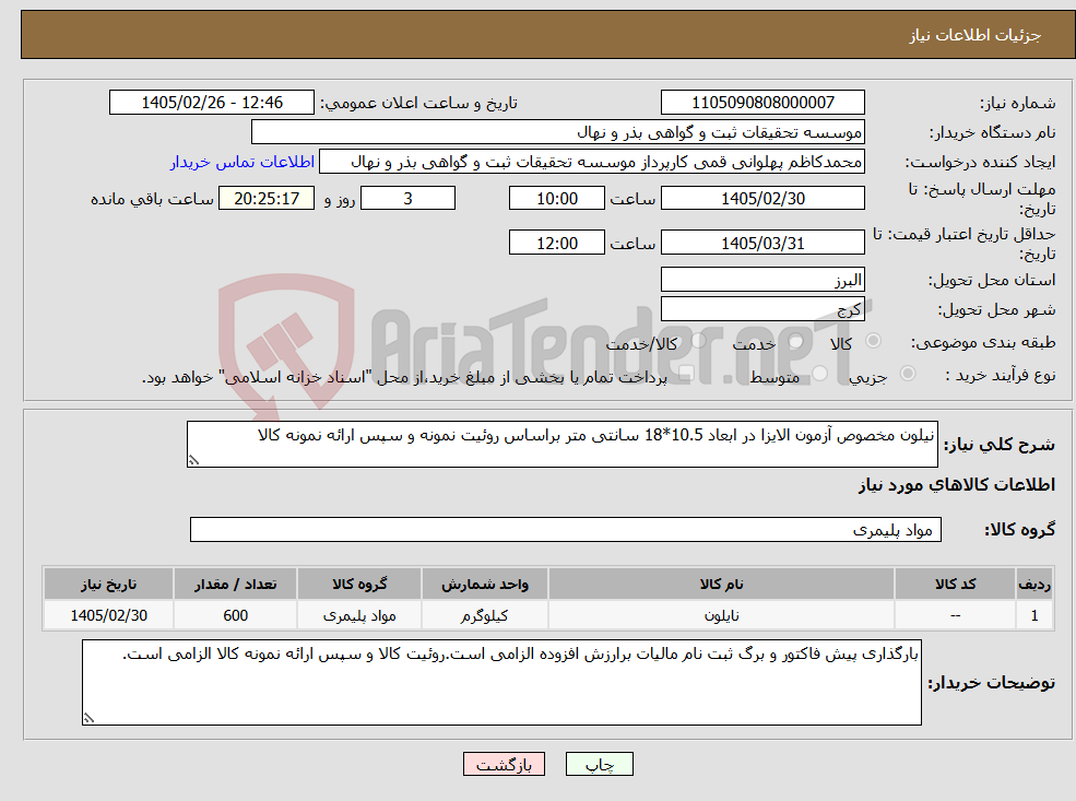 تصویر کوچک آگهی نیاز کالا-نیلون مخصوص آزمون الایزا در ابعاد 10.5*18 سانتی متر براساس روئیت نمونه و سپس ارائه نمونه کالا