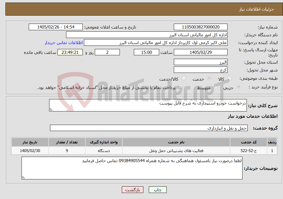 تصویر کوچک آگهی نیاز خدمات-درخواست خودرو استیجاری به شرح فایل پیوست
