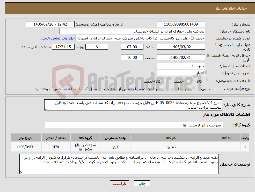 تصویر کوچک آگهی نیاز کالا-شرح کالا ضدیخ شماره تقاضا 0510025 طبق فایل پیوست . توجه: ایران کد مشابه می باشد حتما به فایل پیوست مراجعه شود. 
