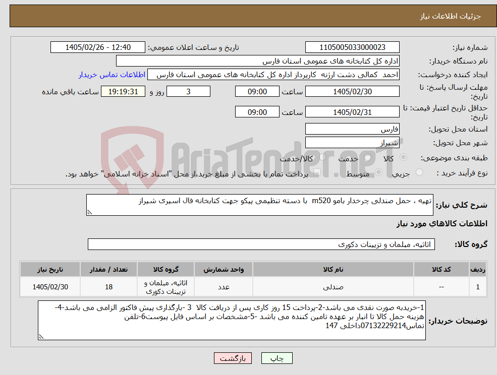 تصویر کوچک آگهی نیاز کالا-تهیه ، حمل صندلی چرخدار بامو m520 با دسته تنظیمی پیکو جهت کتابخانه فال اسیری شیراز 