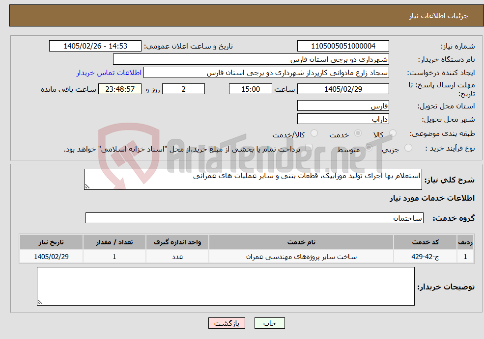 تصویر کوچک آگهی نیاز خدمات-استعلام بها اجرای تولید موزاییک، قطعات بتنی و سایر عملیات های عمرانی