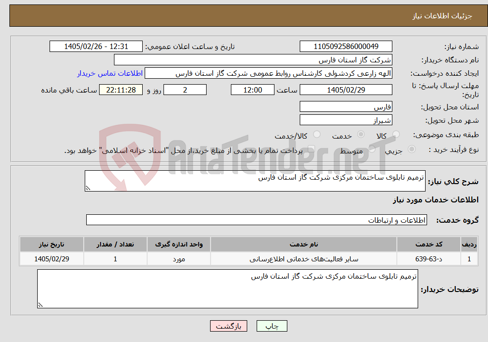 تصویر کوچک آگهی نیاز خدمات-ترمیم تابلوی ساختمان مرکزی شرکت گاز استان فارس