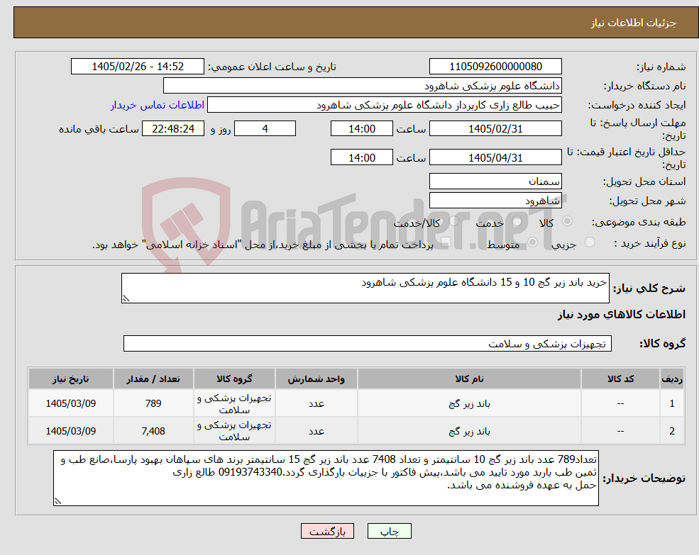 تصویر کوچک آگهی نیاز کالا-خرید باند زیر گچ 10 و 15 دانشگاه علوم پزشکی شاهرود