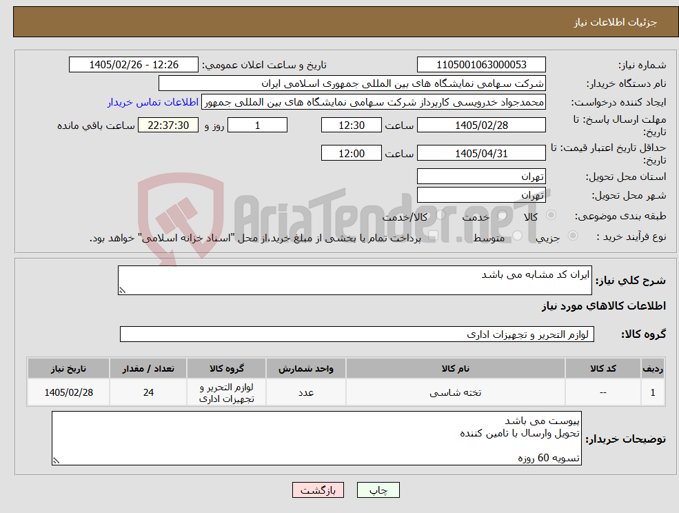 تصویر کوچک آگهی نیاز کالا-ایران کد مشابه می باشد