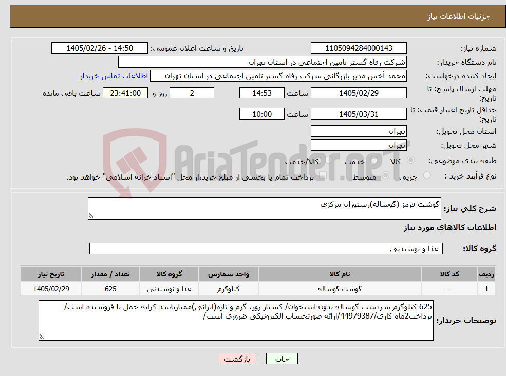 تصویر کوچک آگهی نیاز کالا-گوشت قرمز (گوساله)رستوران مرکزی