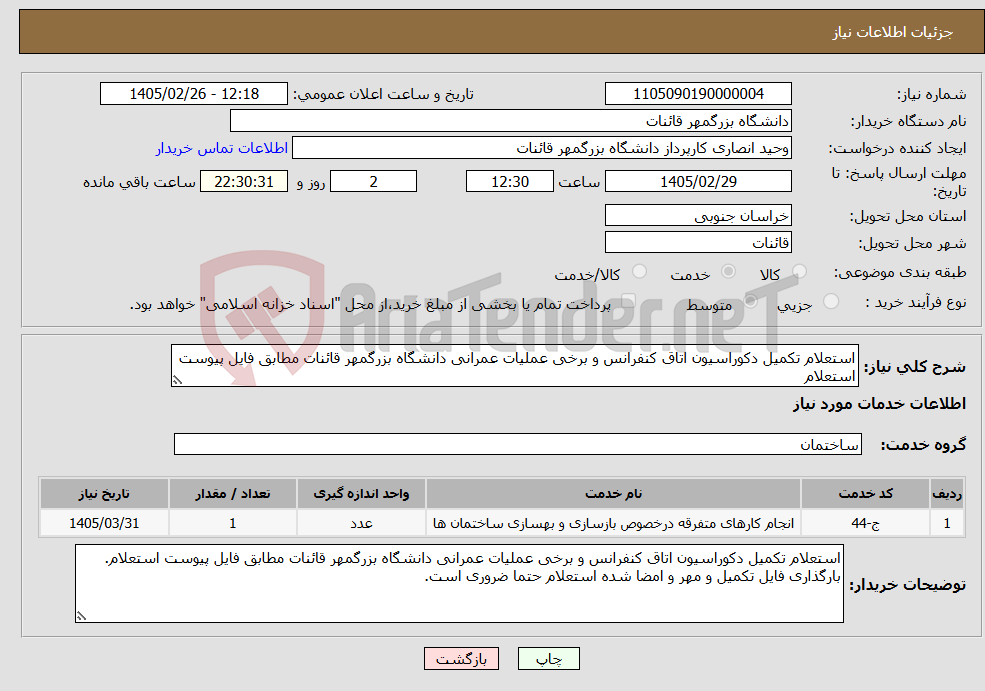 تصویر کوچک آگهی نیاز خدمات-استعلام تکمیل دکوراسیون اتاق کنفرانس و برخی عملیات عمرانی دانشگاه بزرگمهر قائنات مطابق فایل پیوست استعلام