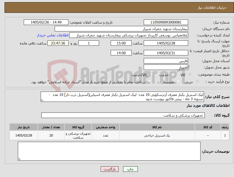 تصویر کوچک آگهی نیاز کالا-لپک استریل یکبار مصرف آرترسکوپی 10 عدد- لپک استریل یکبار مصرف اسپاین(استریل درپ دار] 10 عدد - تسویه 3 ماه - پیش فاکتور پیوست شود 