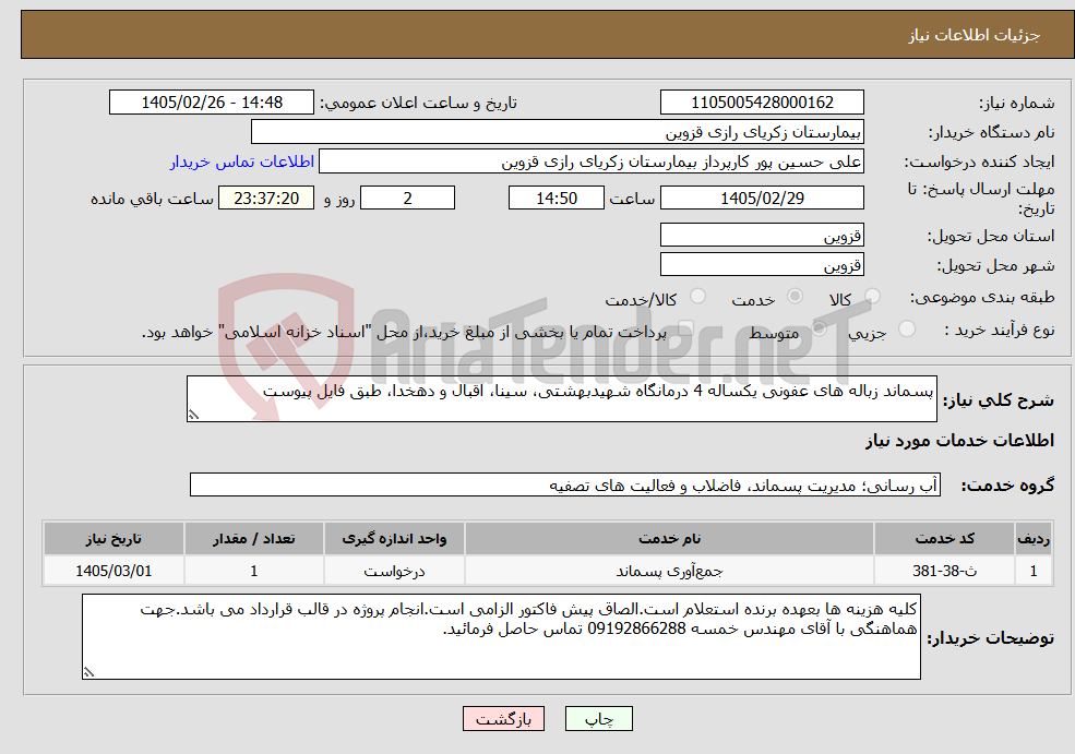 تصویر کوچک آگهی نیاز خدمات-پسماند زباله های عفونی یکساله 4 درمانگاه شهیدبهشتی، سینا، اقبال و دهخدا، طبق فایل پیوست