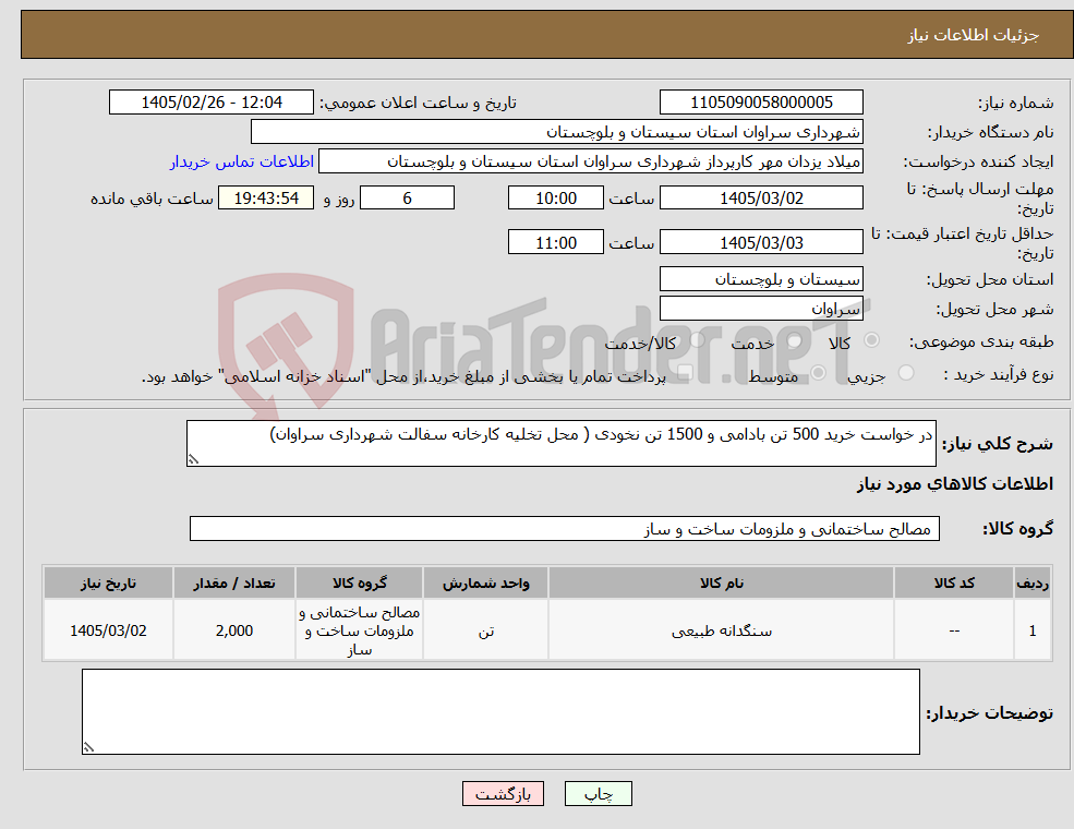 تصویر کوچک آگهی نیاز کالا-در خواست خرید 500 تن بادامی و 1500 تن نخودی ( محل تخلیه کارخانه سفالت شهرداری سراوان)