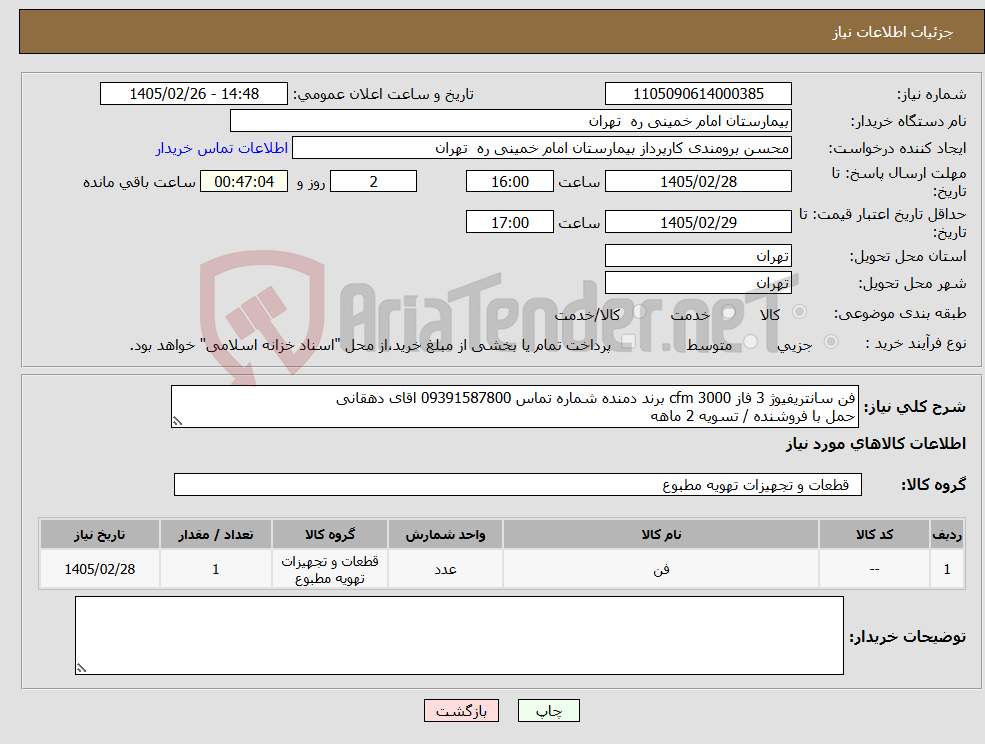 تصویر کوچک آگهی نیاز کالا-فن سانتریفیوژ 3 فاز cfm 3000 برند دمنده شماره تماس 09391587800 اقای دهقانی حمل با فروشنده / تسویه 2 ماهه