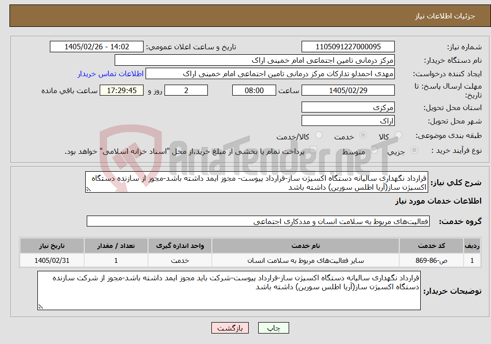 تصویر کوچک آگهی نیاز خدمات-قرارداد نگهداری سالیانه دستگاه اکسیژن ساز-قرارداد پیوست- مجوز ایمد داشته باشد-مجوز از سازنده دستگاه اکسیژن ساز(آریا اطلس سورین) داشته باشد