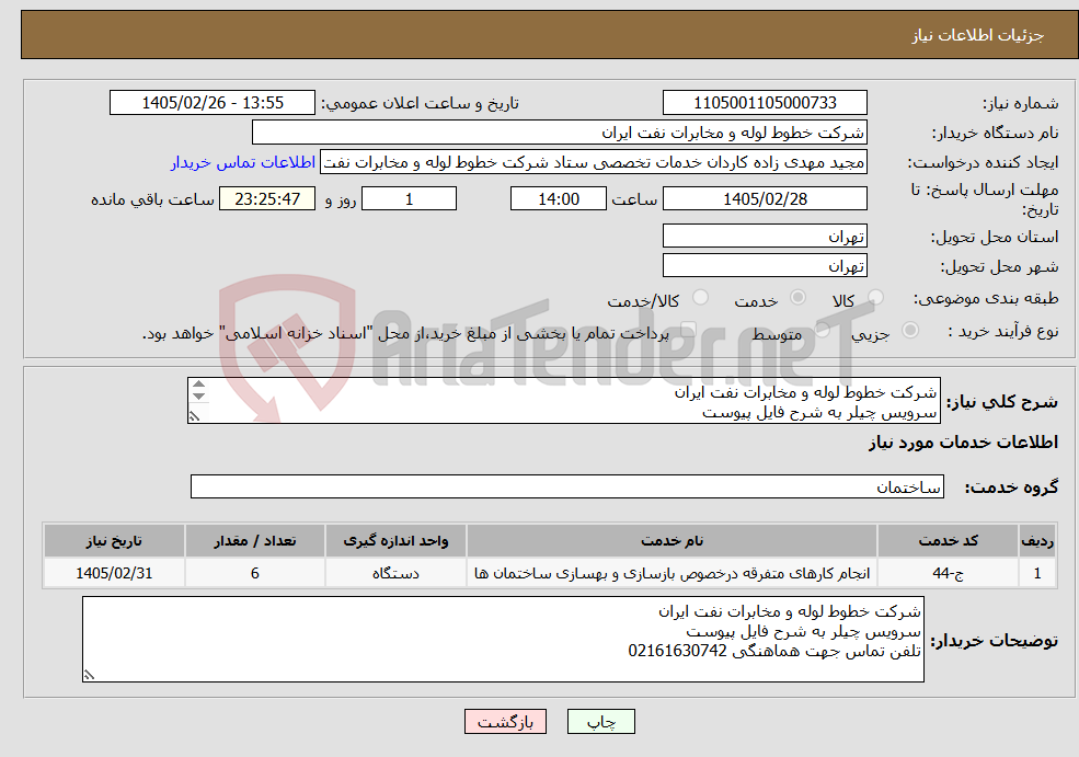 تصویر کوچک آگهی نیاز خدمات-شرکت خطوط لوله و مخابرات نفت ایران سرویس چیلر به شرح فایل پیوست تلفن تماس جهت هماهنگی 02161630742
