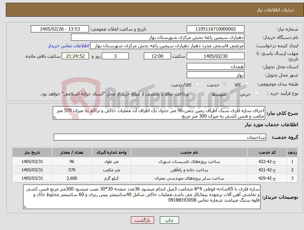 تصویر کوچک آگهی نیاز خدمات-اجرای سازه فلزی سبک اطراف زمین چمن،96 متر جدول تک اطراف آن عملیات خاکی و تراکم به میزان 570 متر مکعب و فنس کشی به میزان 300 متر مربع