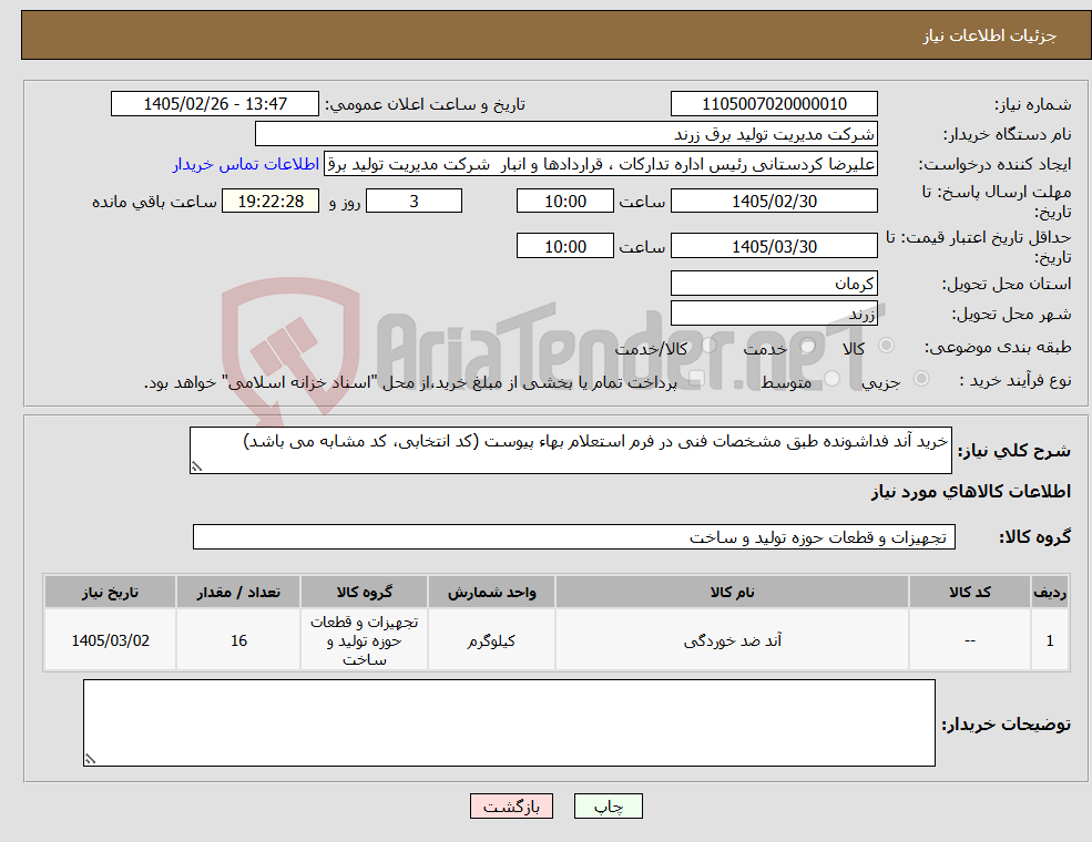 تصویر کوچک آگهی نیاز کالا-خرید آند فداشونده طبق مشخصات فنی در فرم استعلام بهاء پیوست (کد انتخابی، کد مشابه می باشد)