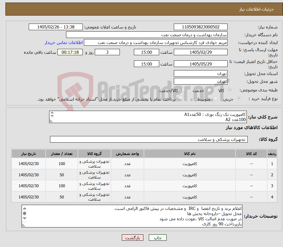 تصویر کوچک آگهی نیاز کالا-کامپوزیت تک رنگ نوری : 50عددA1 100عدد A2 100عدد A3 50عدد A3.5 الصاق پیش فاکتور با تاریخ انقضاء و IRC الزامی است.