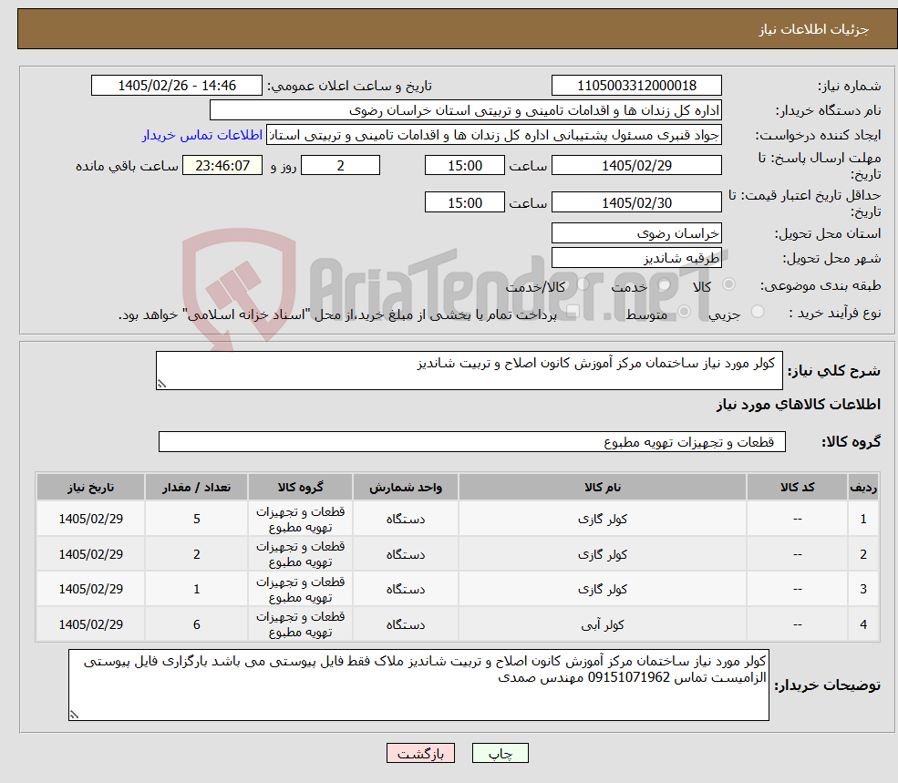 تصویر کوچک آگهی نیاز کالا- کولر مورد نیاز ساختمان مرکز آموزش کانون اصلاح و تربیت شاندیز