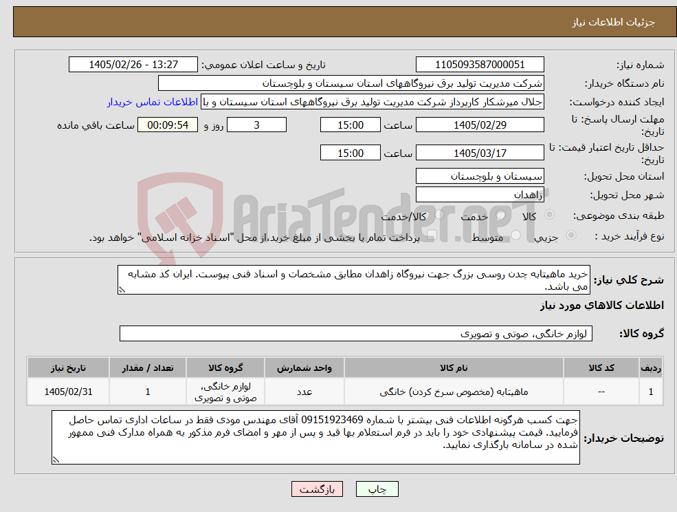 تصویر کوچک آگهی نیاز کالا-خرید ماهیتابه چدن روسی بزرگ جهت نیروگاه زاهدان مطابق مشخصات و اسناد فنی پیوست. ایران کد مشابه می باشد.