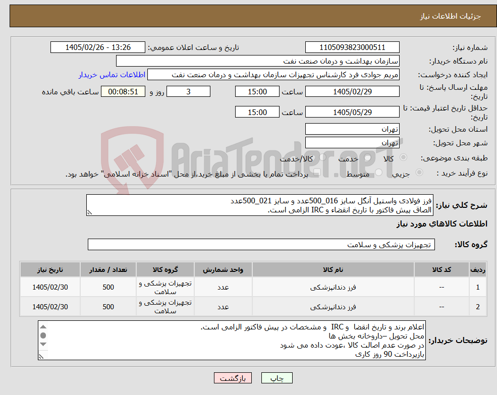تصویر کوچک آگهی نیاز کالا-فرز فولادی واستیل آنگل سایز 016_500عدد و سایز 021_500عدد الصاق پیش فاکتور با تاریخ انقضاء و IRC الزامی است.