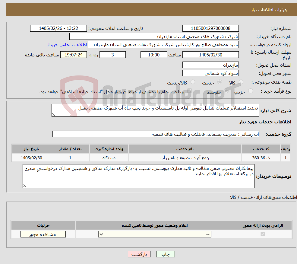 تصویر کوچک آگهی نیاز خدمات-تجدید استعلام عملیات شامل تعویض لوله پل تاسیسات و خرید پمپ چاه آب شهرک صنعتی بشل