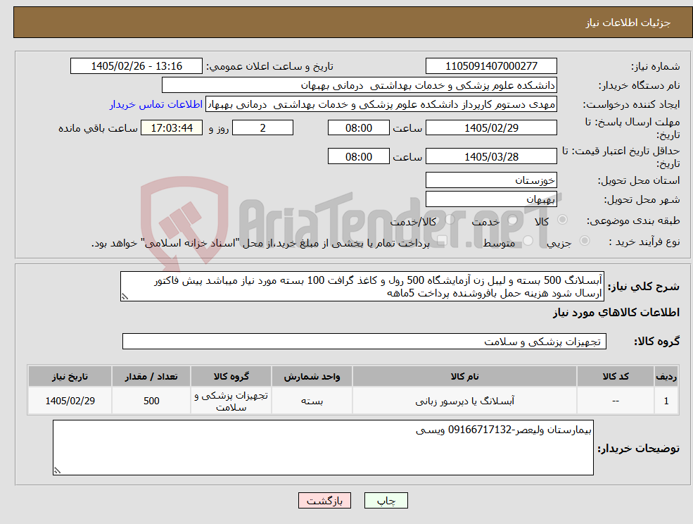 تصویر کوچک آگهی نیاز کالا-آبسلانگ 500 بسته و لیبل زن آزمایشگاه 500 رول و کاغذ گرافت 100 بسته مورد نیاز میباشد پیش فاکتور ارسال شود هزینه حمل بافروشنده پرداخت 5ماهه 