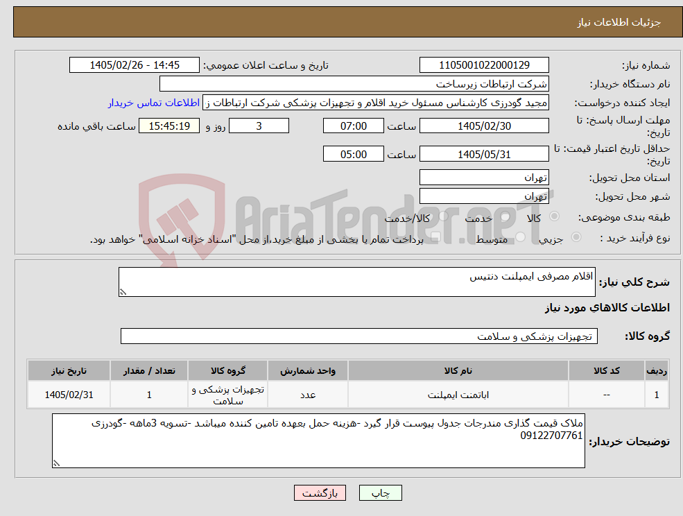 تصویر کوچک آگهی نیاز کالا-اقلام مصرفی ایمپلنت دنتیس