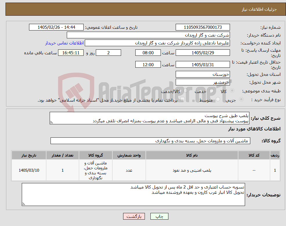 تصویر کوچک آگهی نیاز کالا-پلمپ طبق شرح پیوست پیوست پیشنهاد فنی و مالی الزامی میباشد و عدم پیوست بمنزله انصراف تلقی میگردد