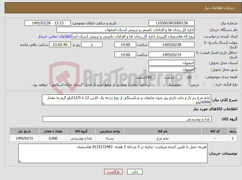 تصویر کوچک آگهی نیاز کالا-تخم مرغ ریز بار و چاپ تاریخ روز بدون ضایعات و شکستگی از نوع درجه یک کارتن 12 تا 12/5کیلو گرم به مقدار 6000کیلو 