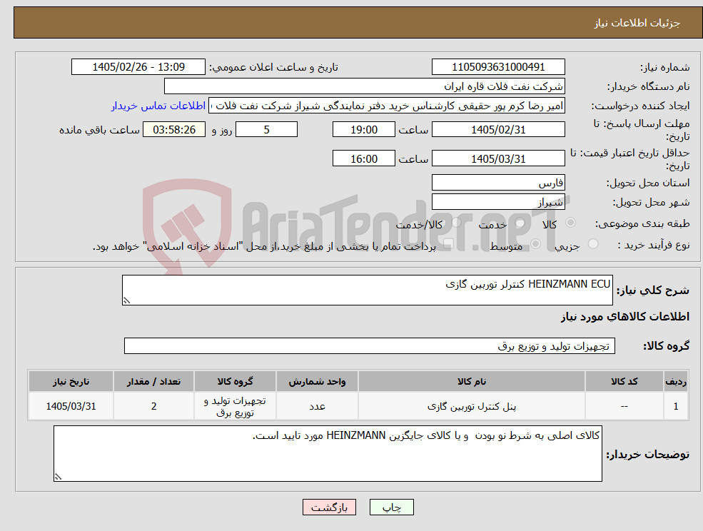 تصویر کوچک آگهی نیاز کالا-HEINZMANN ECU کنترلر توربین گازی