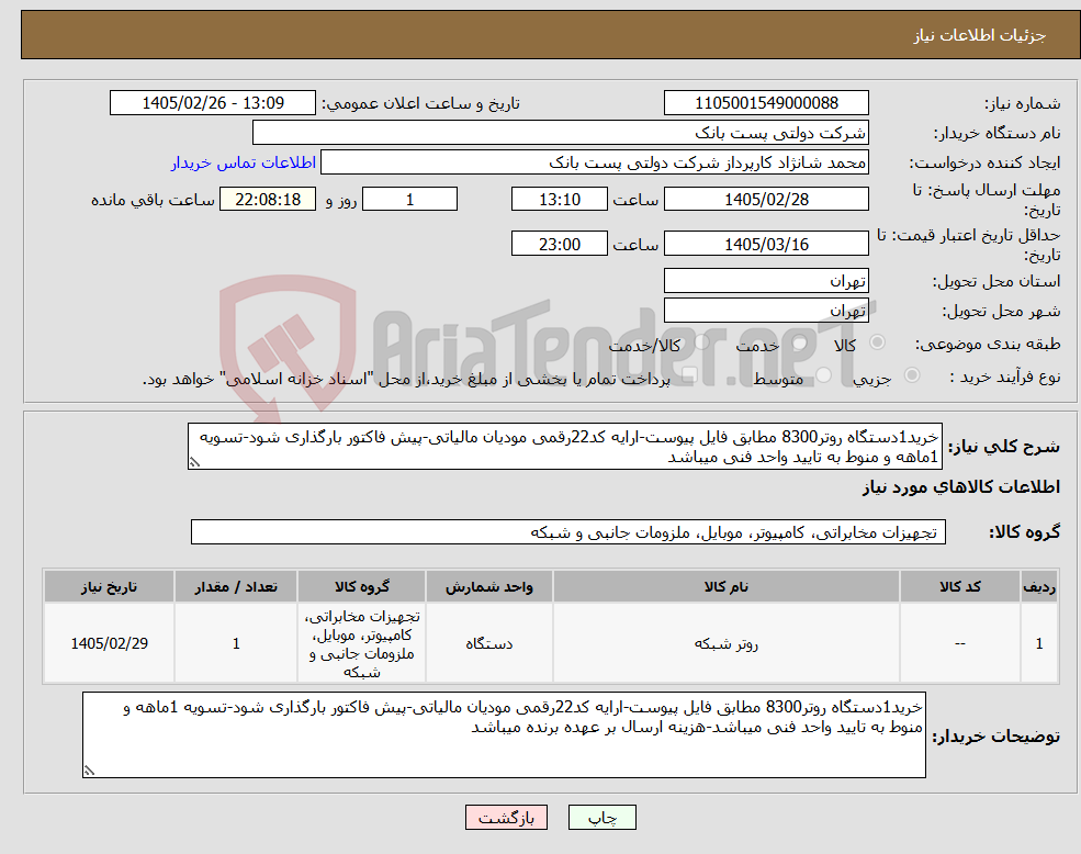 تصویر کوچک آگهی نیاز کالا-خرید1دستگاه روتر8300 مطابق فایل پیوست-ارایه کد22رقمی مودیان مالیاتی-پیش فاکتور بارگذاری شود-تسویه 1ماهه و منوط به تایید واحد فنی میباشد
