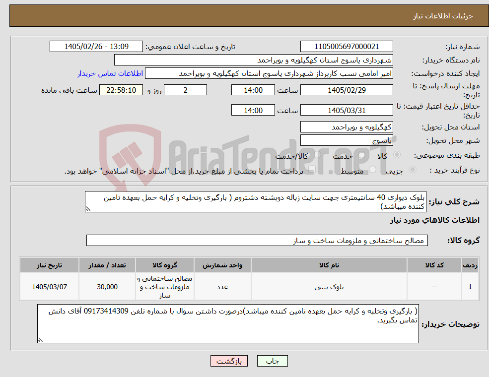 تصویر کوچک آگهی نیاز کالا-بلوک دیواری 40 سانتیمتری جهت سایت زباله دوپشته دشتروم ( بارگیری وتخلیه و کرایه حمل بعهده تامین کننده میباشد)