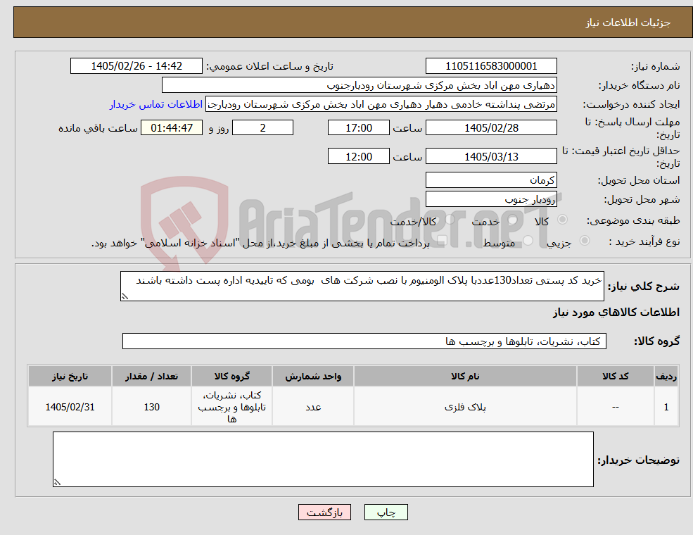 تصویر کوچک آگهی نیاز کالا-خرید کد پستی تعداد130عددبا پلاک الومنیوم با نصب شرکت های بومی که تاییدیه اداره پست داشته باشند
