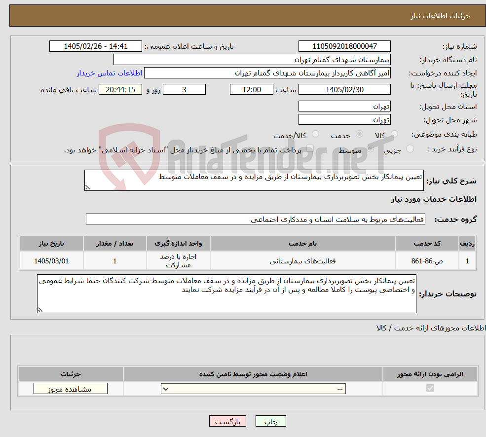 تصویر کوچک آگهی نیاز خدمات-تعیین پیمانکار بخش تصویربرداری بیمارستان از طریق مزایده و در سقف معاملات متوسط