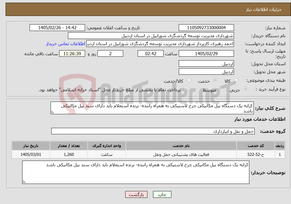 تصویر کوچک آگهی نیاز خدمات-کرایه یک دستگاه بیل مکانیکی چرخ لاستیکی به همراه راننده- برنده استعلام باید دارای سند بیل مکانیکی باشد