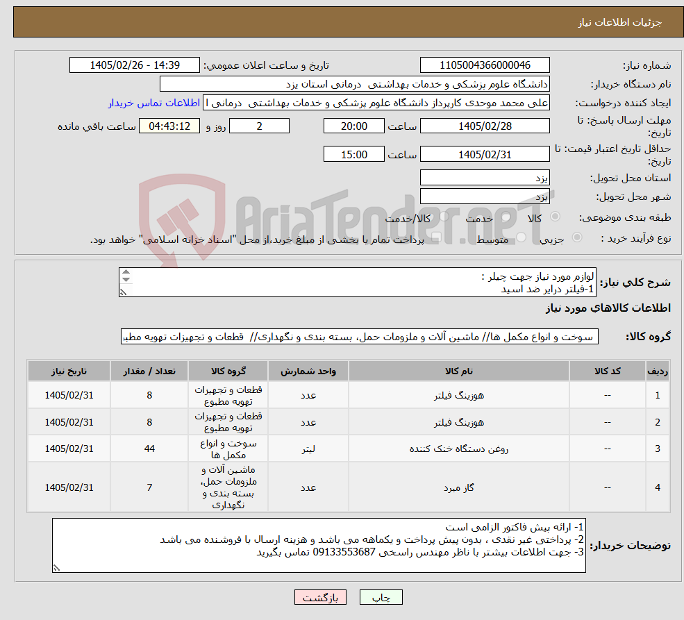 تصویر کوچک آگهی نیاز کالا-لوازم مورد نیاز جهت چیلر : 1-فیلتر درایر ضد اسید 2-فیلتر درایر 3-کپسول R22 4- روغن 4GS