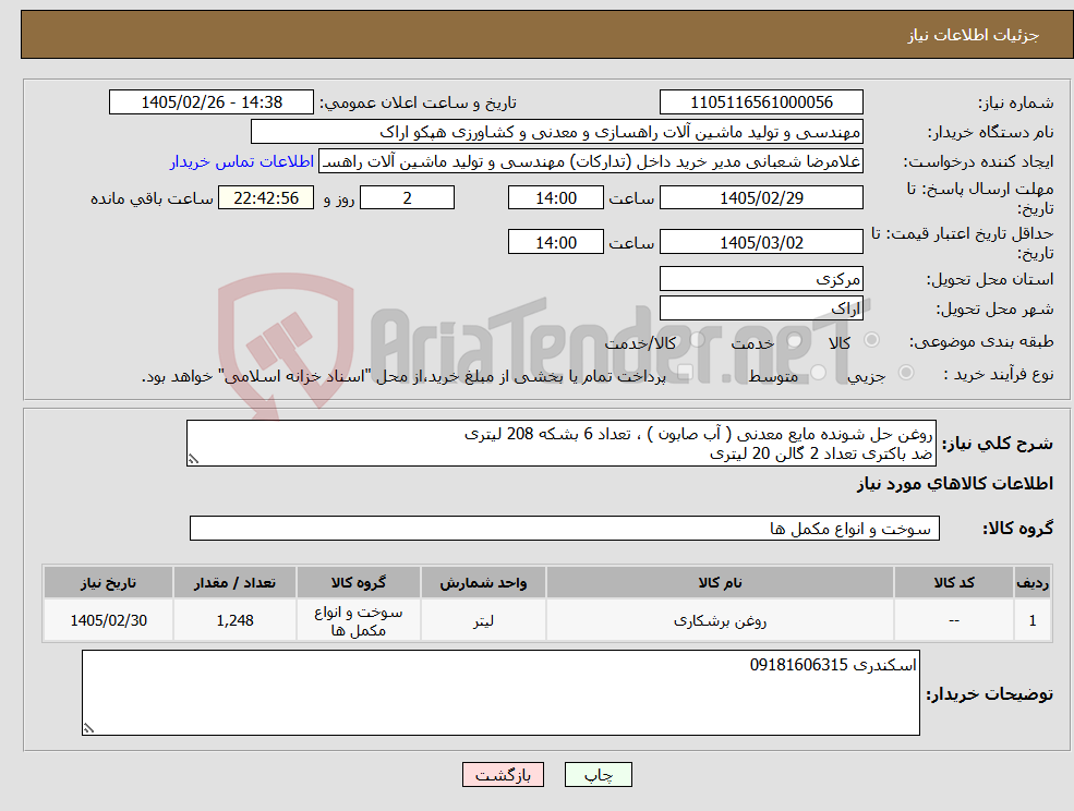 تصویر کوچک آگهی نیاز کالا-روغن حل شونده مایع معدنی ( آب صابون ) ، تعداد 6 بشکه 208 لیتری ضد باکتری تعداد 2 گالن 20 لیتری