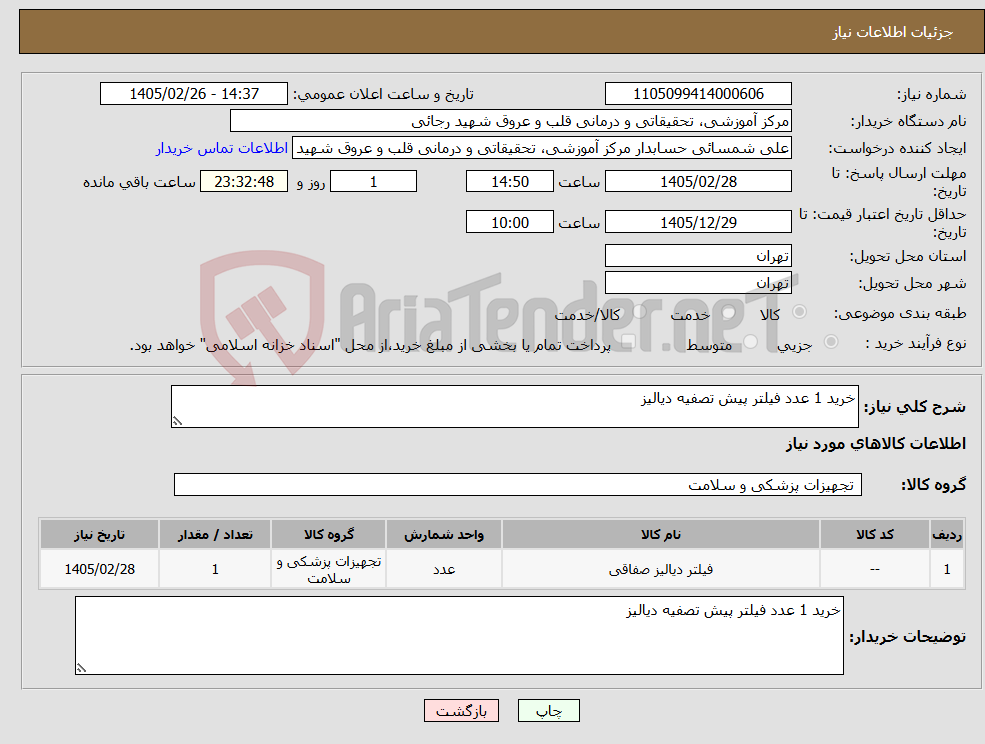تصویر کوچک آگهی نیاز کالا-خرید 1 عدد فیلتر پیش تصفیه دیالیز