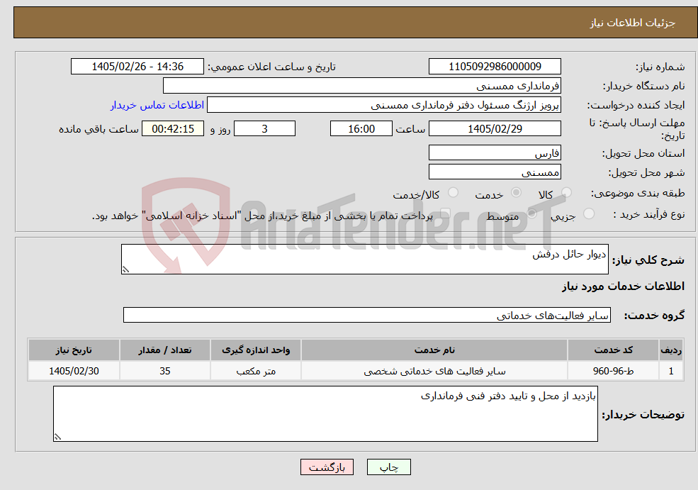 تصویر کوچک آگهی نیاز خدمات-دیوار حائل درفش