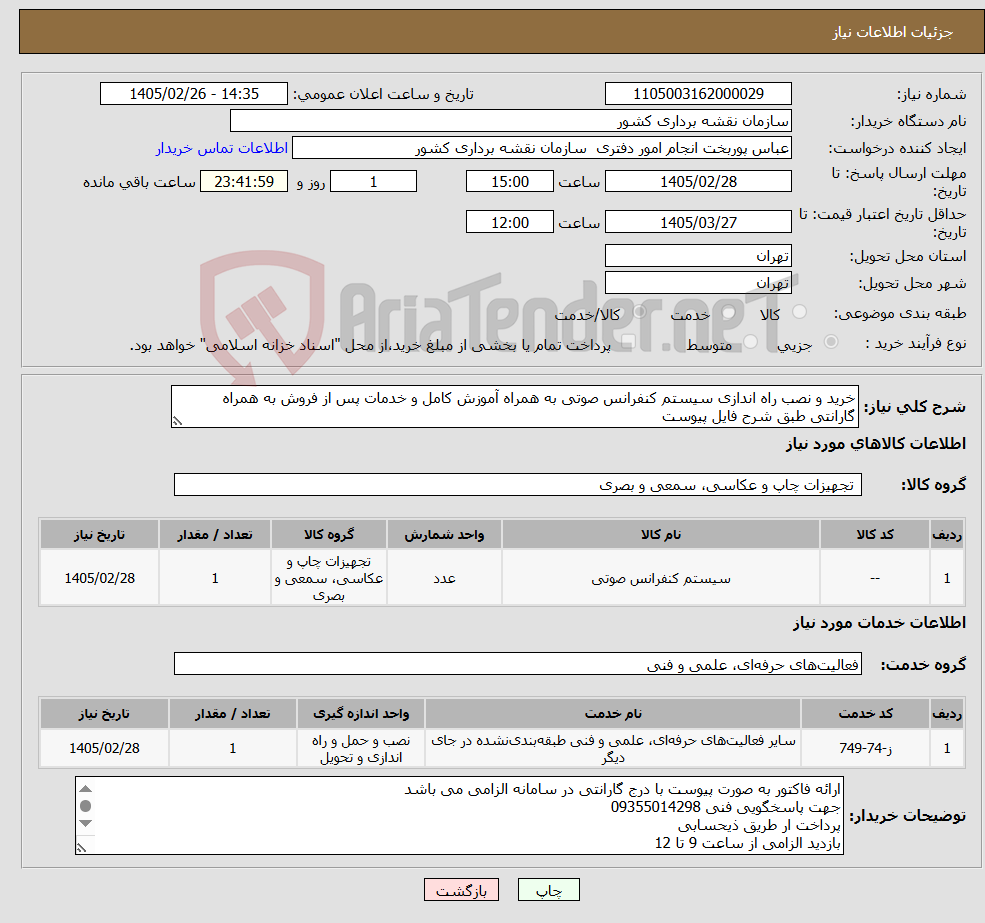 تصویر کوچک آگهی نیاز خدمت/کالا-خرید و نصب راه اندازی سیستم کنفرانس صوتی به همراه آموزش کامل و خدمات پس از فروش به همراه گارانتی طبق شرح فایل پیوست