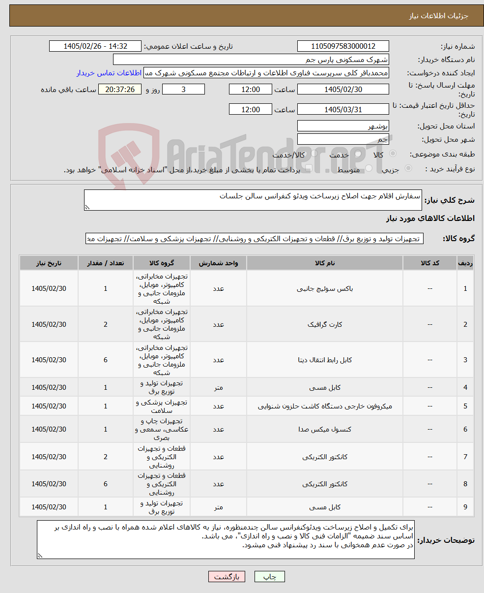 تصویر کوچک آگهی نیاز کالا-سفارش اقلام جهت اصلاح زیرساخت ویدئو کنفرانس سالن جلسات