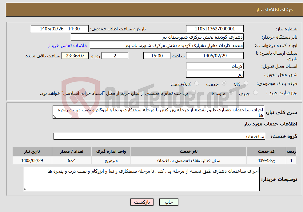 تصویر کوچک آگهی نیاز خدمات-اجرای ساختمان دهیاری طبق نقشه از مرحله پی کنی تا مرحله سفتکاری و نما و ایزوگام و نصب درب و پنجره ها