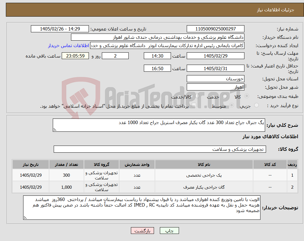 تصویر کوچک آگهی نیاز کالا-پگ جنرال جراح تعداد 300 عدد گان یکبار مصرف استریل جراح تعداد 1000 عدد