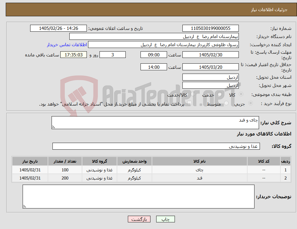تصویر کوچک آگهی نیاز کالا-چای و قند