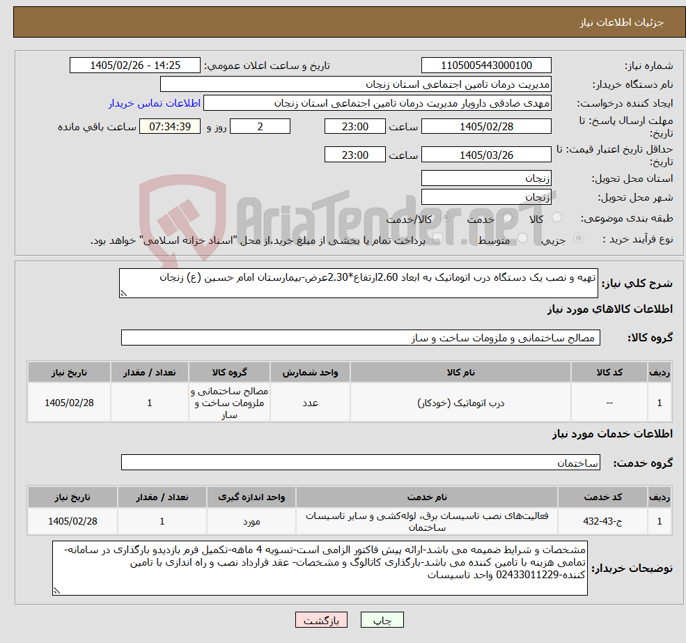 تصویر کوچک آگهی نیاز خدمت/کالا-تهیه و نصب یک دستگاه درب اتوماتیک به ابعاد 2.60ارتفاع*2.30عرض-بیمارستان امام حسین (ع) زنجان