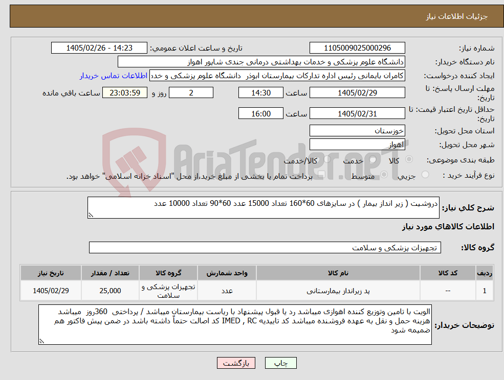 تصویر کوچک آگهی نیاز کالا-دروشیت ( زیر انداز بیمار ) در سایزهای 60*160 تعداد 15000 عدد 60*90 تعداد 10000 عدد 