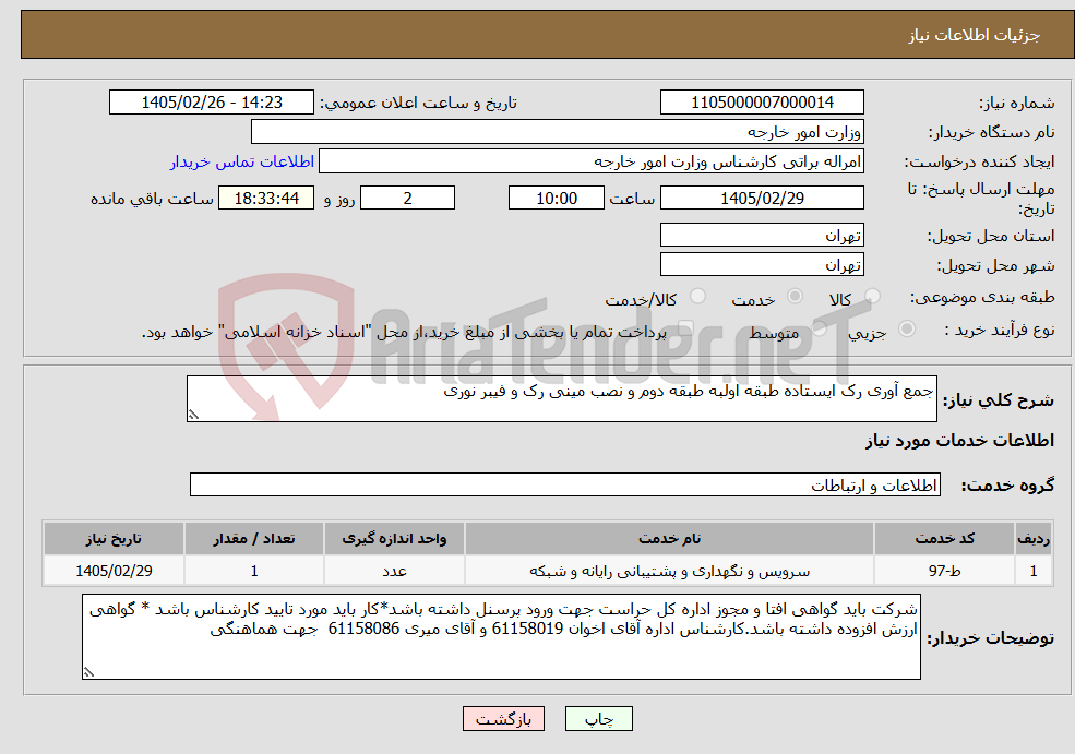 تصویر کوچک آگهی نیاز خدمات-جمع آوری رک ایستاده طبقه اولبه طبقه دوم و نصب مینی رک و فیبر نوری