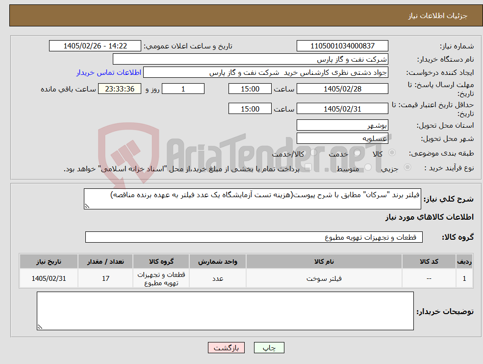تصویر کوچک آگهی نیاز کالا-فیلتر برند "سرکان" مطابق با شرح پیوست(هزینه تست آزمایشگاه یک عدد فیلتر به عهده برنده مناقصه)