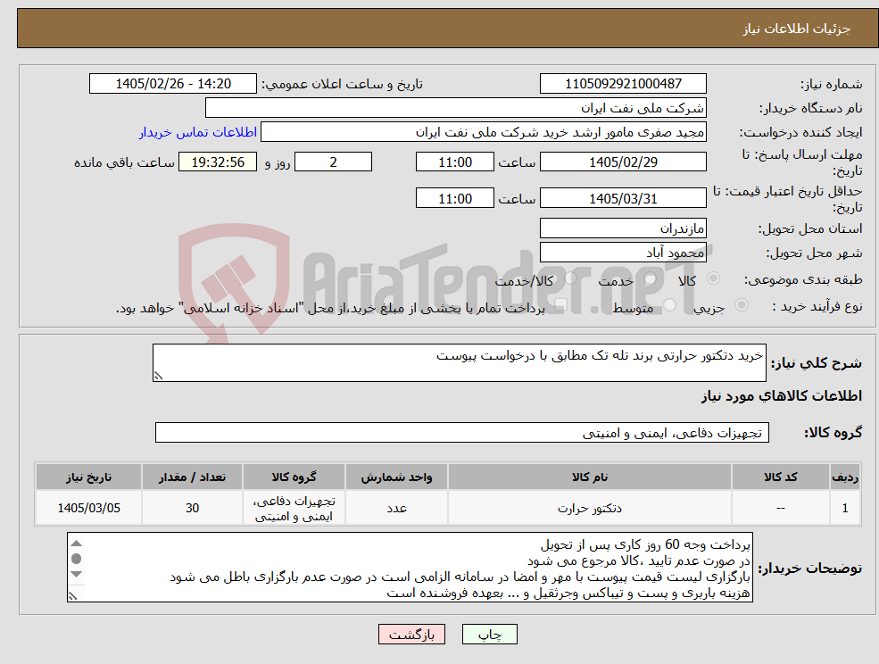 تصویر کوچک آگهی نیاز کالا-خرید دتکتور حرارتی برند تله تک مطابق با درخواست پیوست
