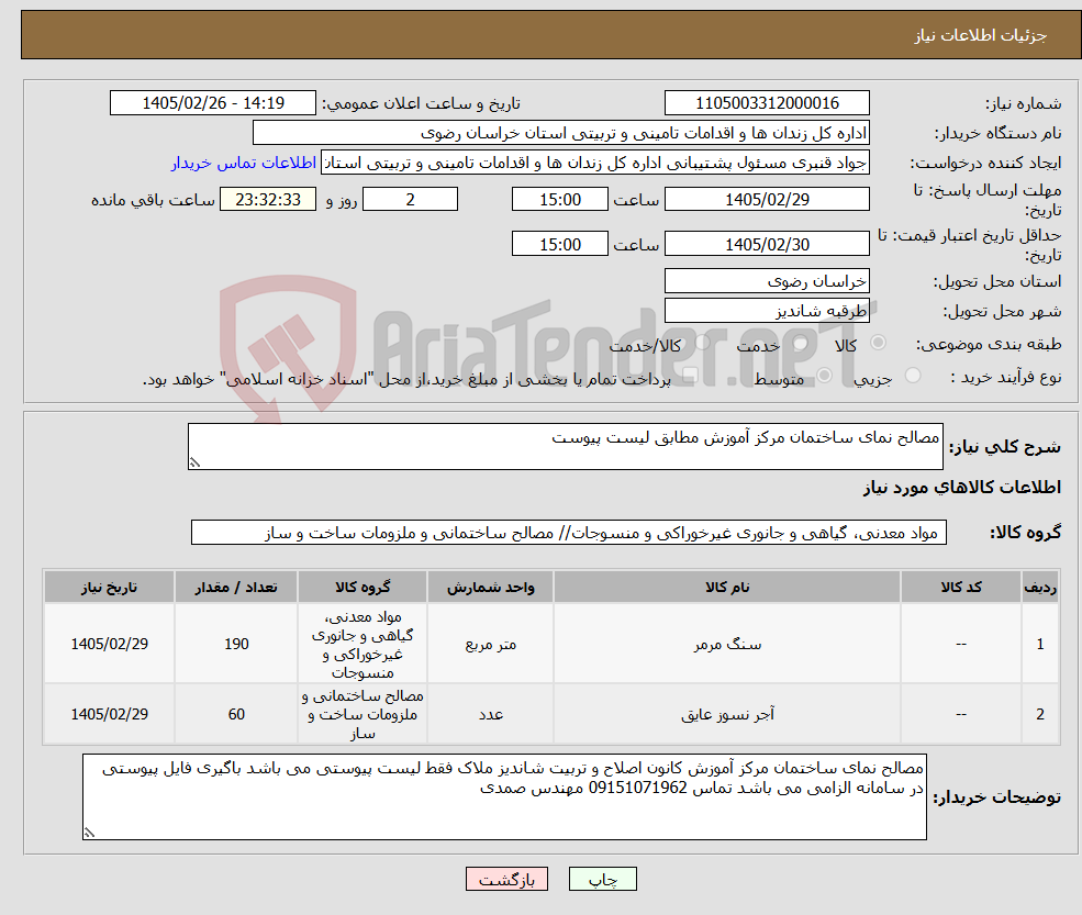 تصویر کوچک آگهی نیاز کالا-مصالح نمای ساختمان مرکز آموزش مطابق لیست پیوست