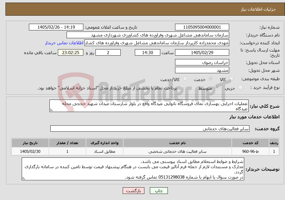 تصویر کوچک آگهی نیاز خدمات-عملیات اجرایی بهسازی نمای فروشگاه نانوایی عیدگاه واقع در بلوار شارستان میدان شهید حججی محله عیدگاه