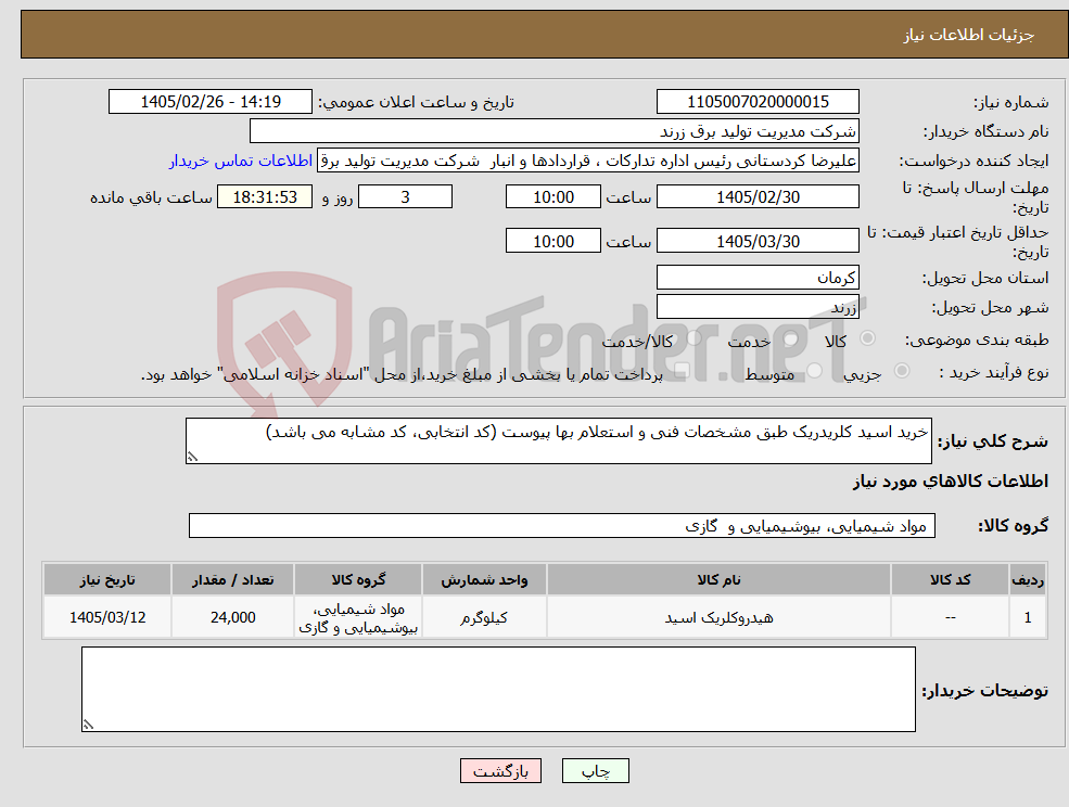 تصویر کوچک آگهی نیاز کالا-خرید اسید کلریدریک طبق مشخصات فنی و استعلام بها پیوست (کد انتخابی، کد مشابه می باشد)